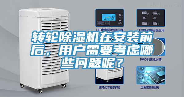 轉(zhuǎn)輪除濕機(jī)在安裝前后，用戶需要考慮哪些問題呢？
