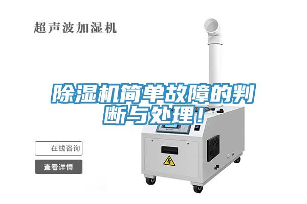除濕機簡單故障的判斷與處理！