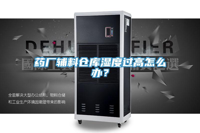 藥廠輔料倉庫濕度過高怎么辦？