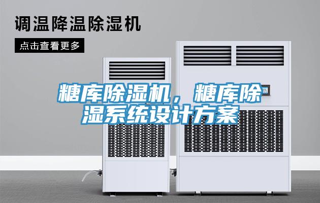 糖庫除濕機(jī)，糖庫除濕系統(tǒng)設(shè)計方案