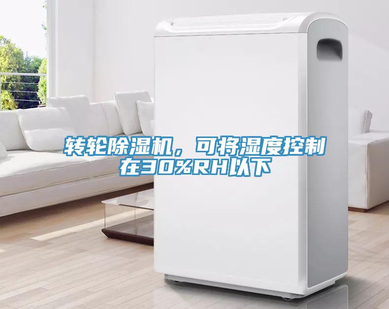 轉(zhuǎn)輪除濕機，可將濕度控制在30%RH以下