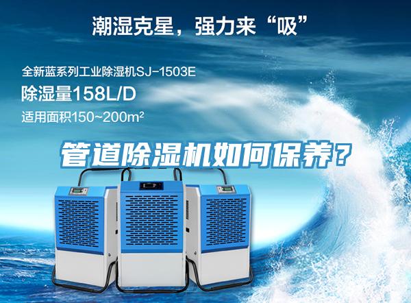 管道除濕機(jī)如何保養(yǎng)？