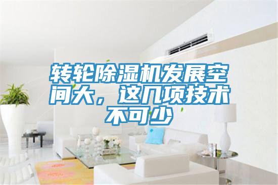 轉(zhuǎn)輪除濕機(jī)發(fā)展空間大，這幾項(xiàng)技術(shù)不可少