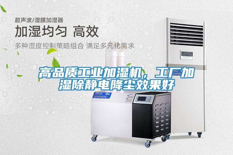 高品質(zhì)工業(yè)加濕機(jī)，工廠加濕除靜電降塵效果好