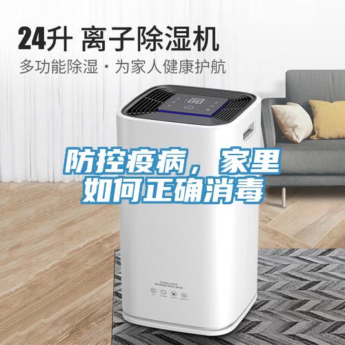 防控疫病，家里如何正確消毒
