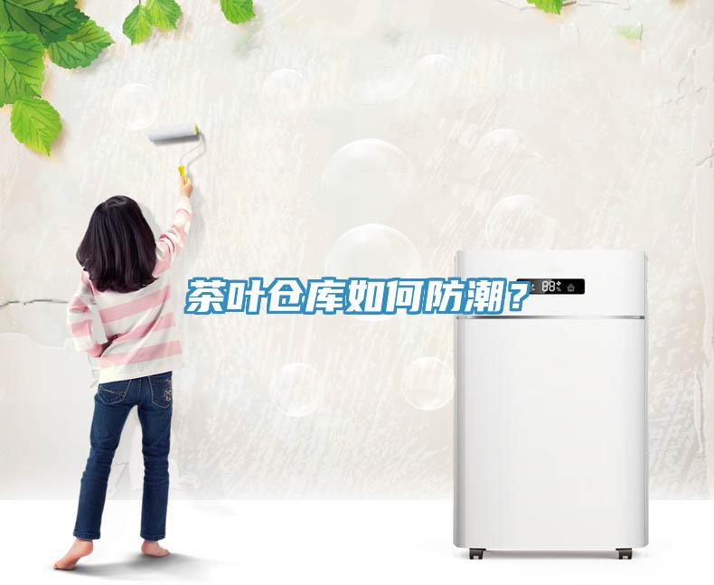 茶葉倉庫如何防潮？
