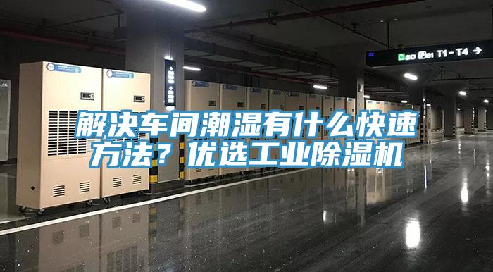 解決車間潮濕有什么快速方法？優(yōu)選工業(yè)除濕機(jī)