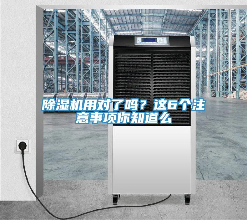 除濕機用對了嗎？這6個注意事項你知道么