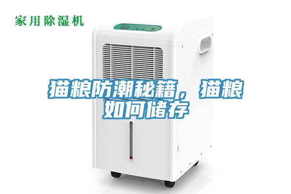 貓糧防潮秘籍，貓糧如何儲存