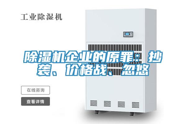 除濕機企業(yè)的原罪：抄襲、價格戰(zhàn)、忽悠