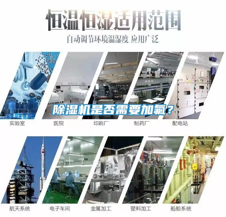 除濕機是否需要加氟？