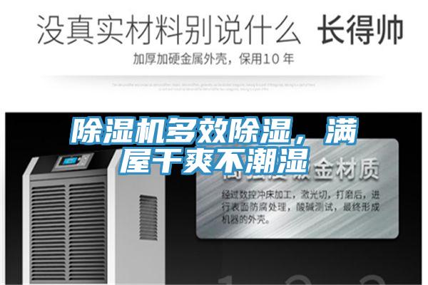 除濕機(jī)多效除濕，滿屋干爽不潮濕