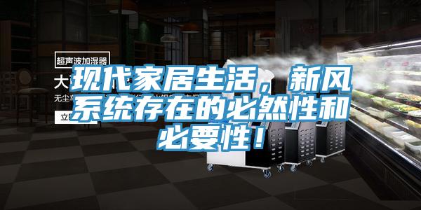 現(xiàn)代家居生活，新風系統(tǒng)存在的必然性和必要性！