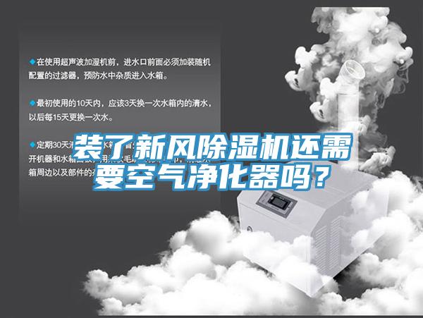 裝了新風除濕機還需要空氣凈化器嗎？