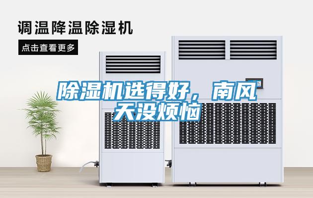 除濕機(jī)選得好，南風(fēng)天沒(méi)煩惱
