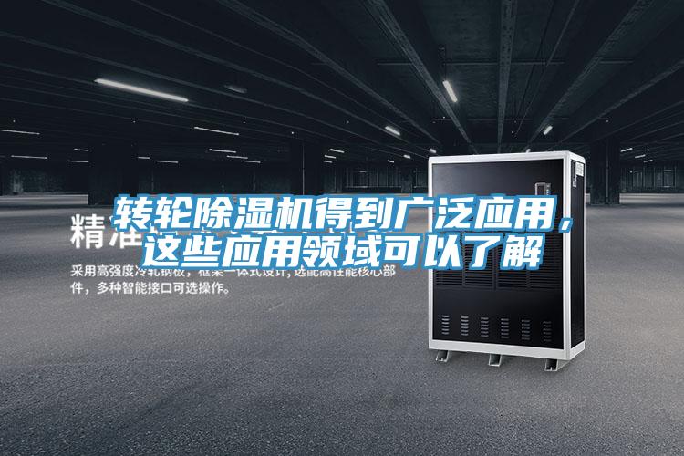 轉(zhuǎn)輪除濕機(jī)得到廣泛應(yīng)用，這些應(yīng)用領(lǐng)域可以了解