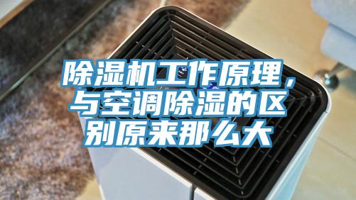 除濕機(jī)工作原理，與空調(diào)除濕的區(qū)別原來(lái)那么大