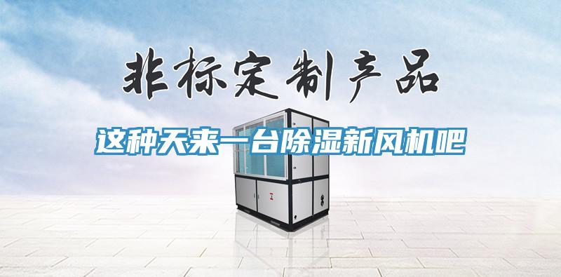 這種天來一臺除濕新風(fēng)機吧