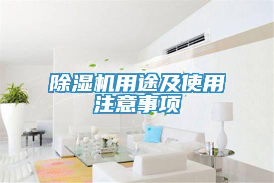 除濕機(jī)用途及使用注意事項