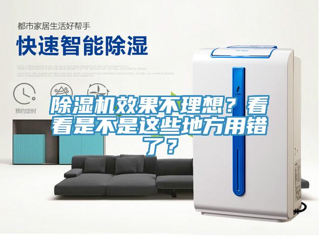 除濕機(jī)效果不理想？看看是不是這些地方用錯(cuò)了？