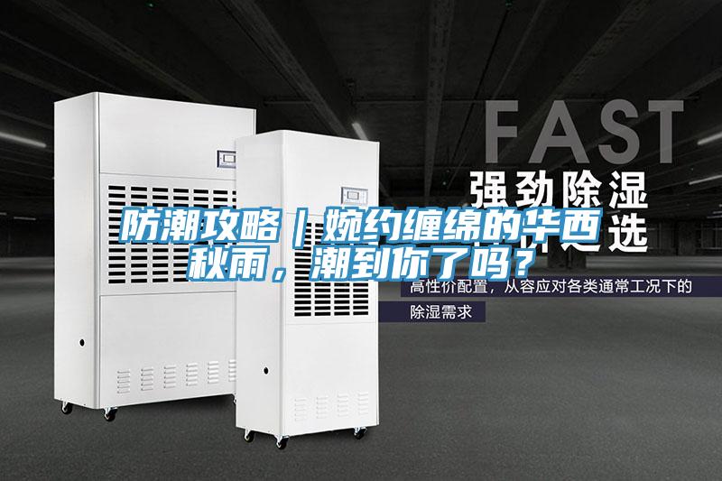 防潮攻略｜婉約纏綿的華西秋雨，潮到你了嗎？