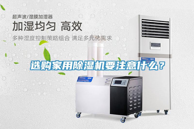 選購(gòu)家用除濕機(jī)要注意什么？