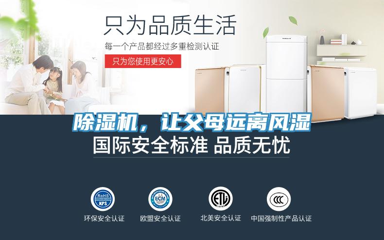 除濕機(jī)，讓父母遠(yuǎn)離風(fēng)濕