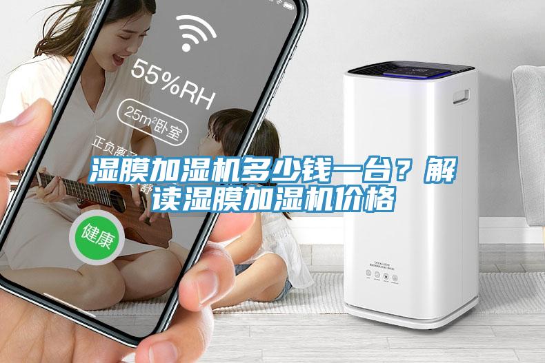 濕膜加濕機(jī)多少錢(qián)一臺(tái)？解讀濕膜加濕機(jī)價(jià)格