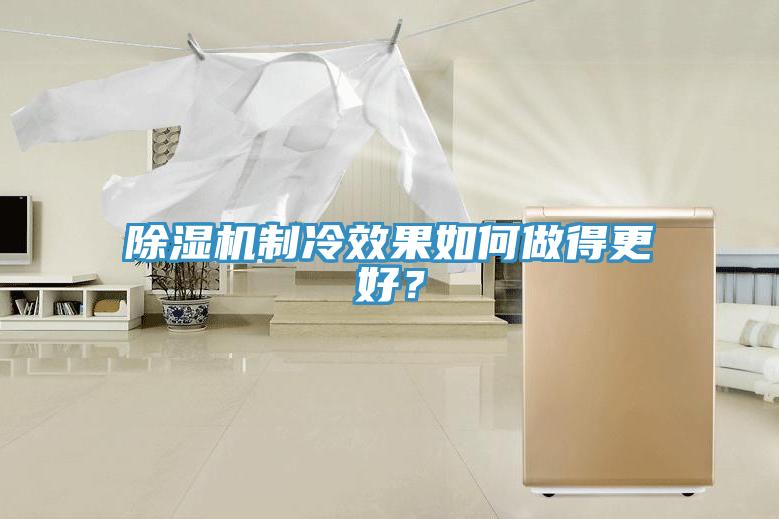 除濕機制冷效果如何做得更好？
