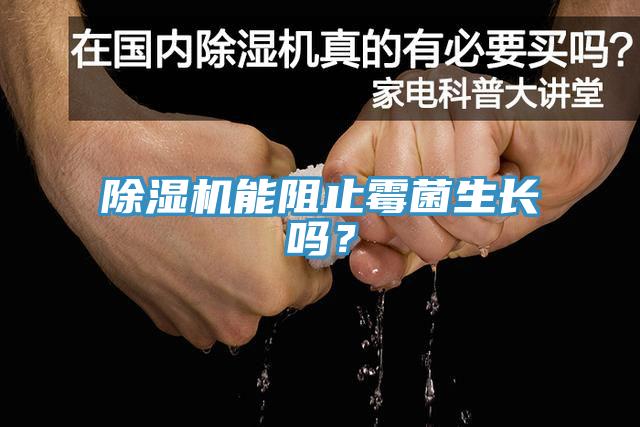 除濕機(jī)能阻止霉菌生長(zhǎng)嗎？