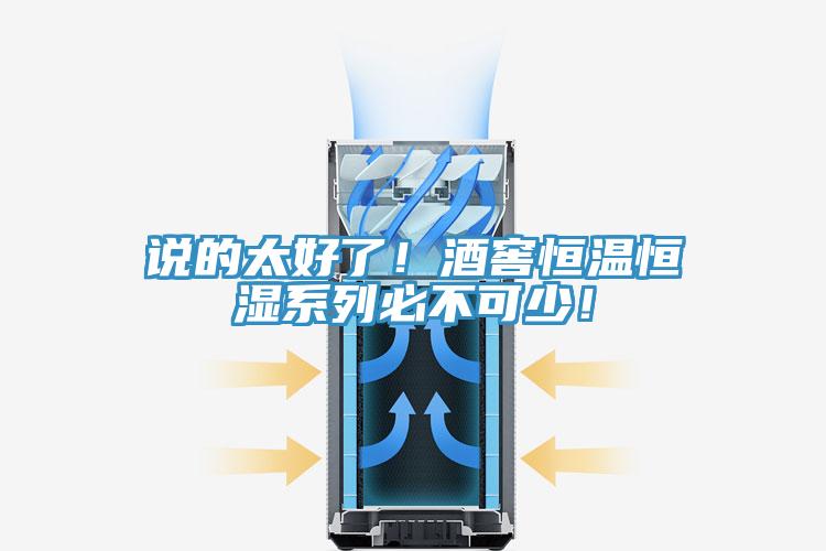 說的太好了！酒窖恒溫恒濕系列必不可少！