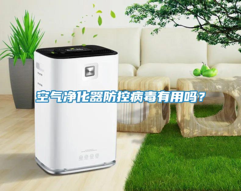 空氣凈化器防控病毒有用嗎？