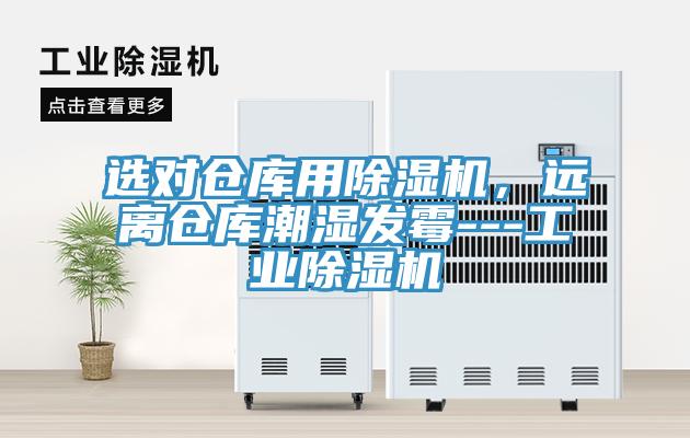 選對倉庫用除濕機(jī)，遠(yuǎn)離倉庫潮濕發(fā)霉---工業(yè)除濕機(jī)