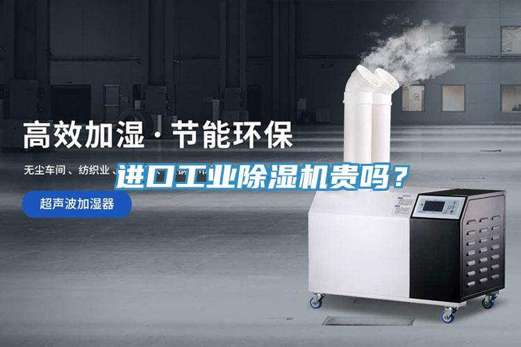 進(jìn)口工業(yè)除濕機(jī)貴嗎？