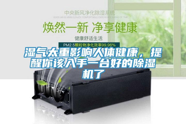 濕氣太重影響人體健康，提醒你該入手一臺好的除濕機了