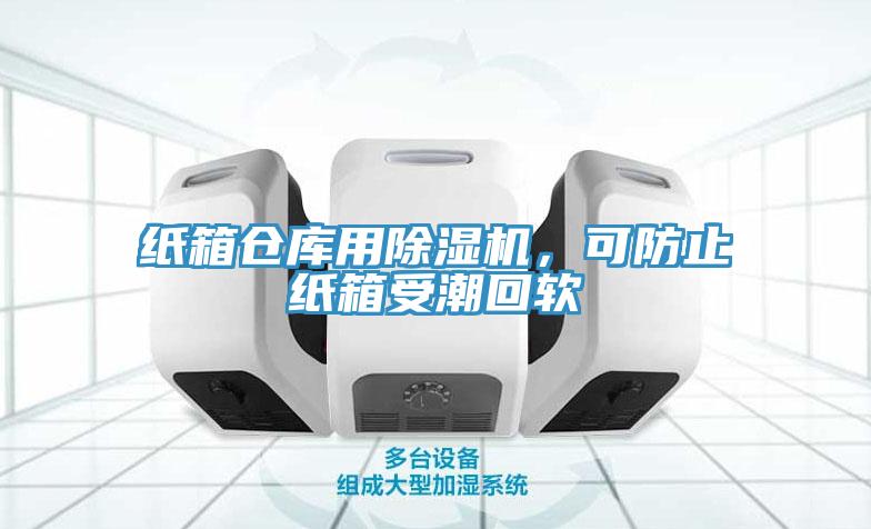 紙箱倉庫用除濕機，可防止紙箱受潮回軟