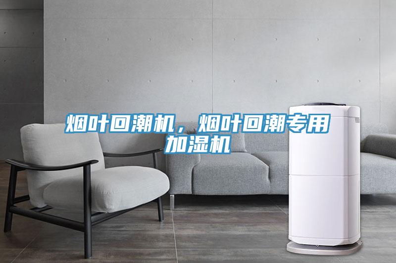 煙葉回潮機(jī)，煙葉回潮專(zhuān)用加濕機(jī)
