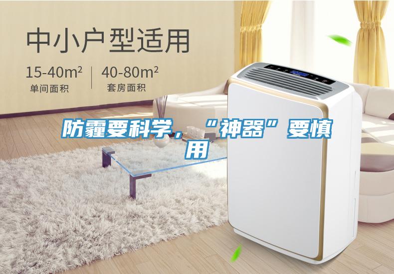 防霾要科學，“神器”要慎用