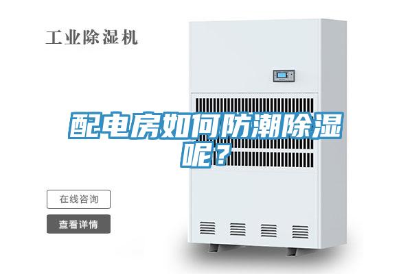 配電房如何防潮除濕呢？