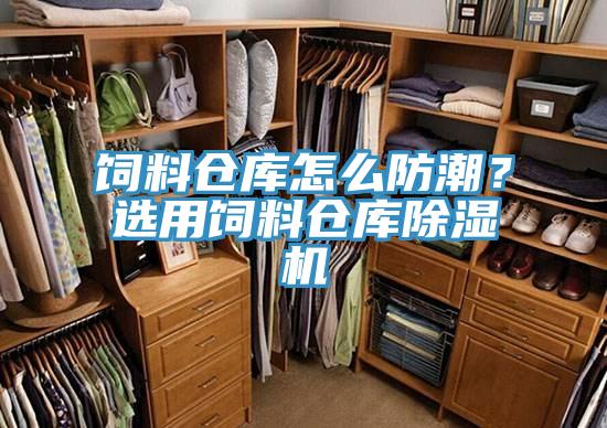 飼料倉庫怎么防潮？選用飼料倉庫除濕機(jī)