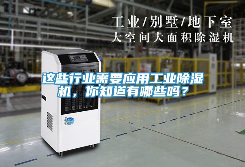 這些行業(yè)需要應(yīng)用工業(yè)除濕機(jī)，你知道有哪些嗎？