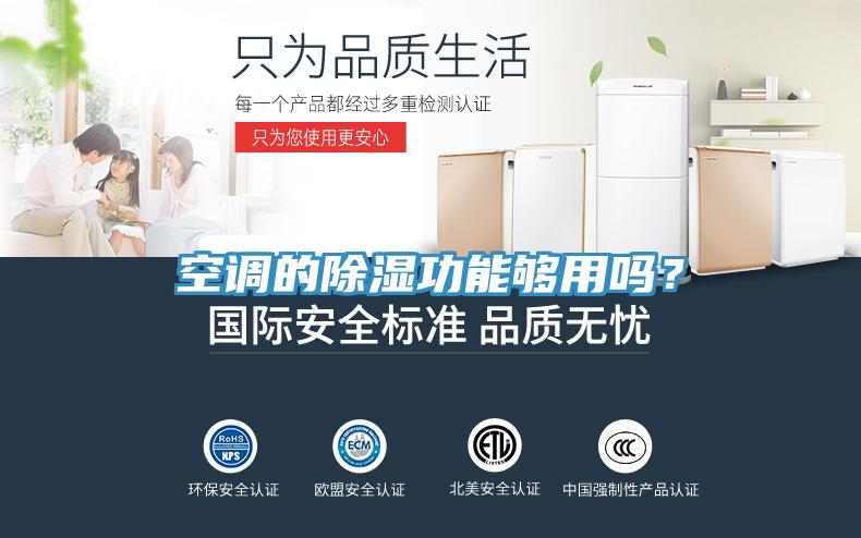 空調(diào)的除濕功能夠用嗎？