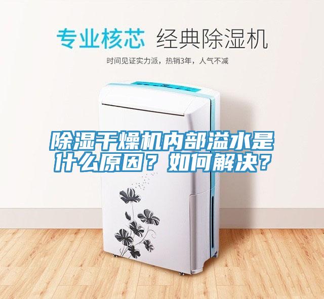 除濕干燥機(jī)內(nèi)部溢水是什么原因？如何解決？