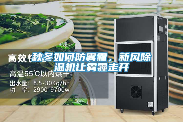 秋冬如何防霧霾，新風(fēng)除濕機(jī)讓霧霾走開(kāi)