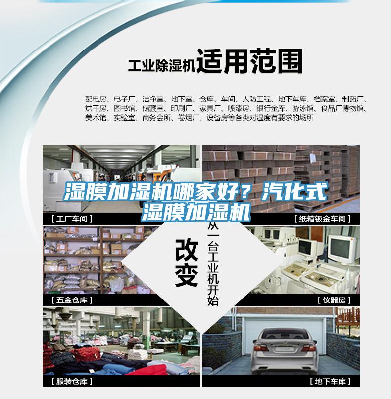 濕膜加濕機(jī)哪家好？汽化式濕膜加濕機(jī)