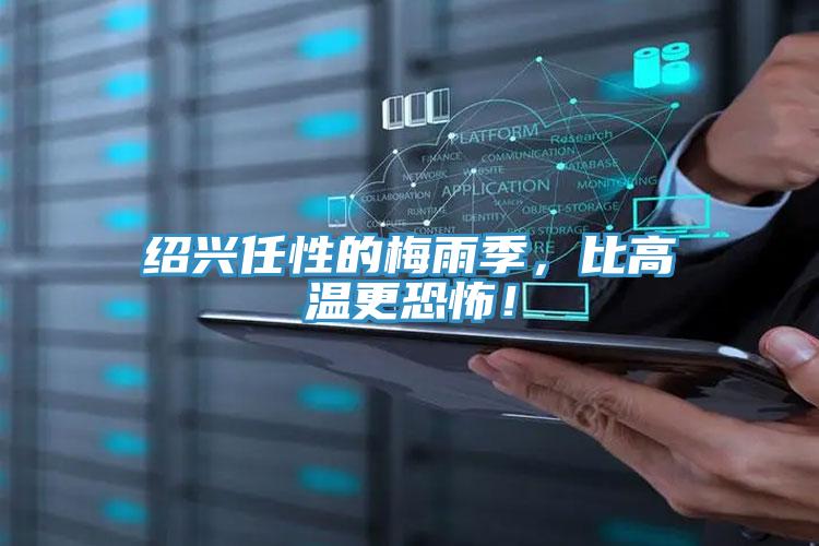 紹興任性的梅雨季，比高溫更恐怖！
