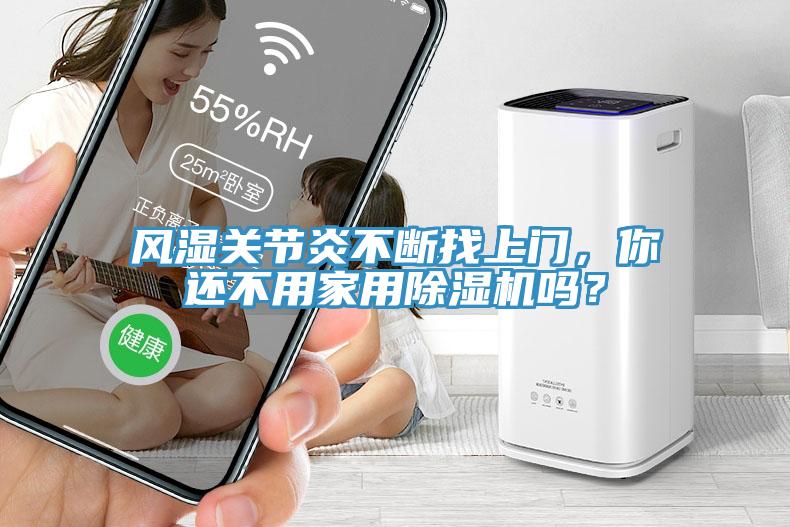 風(fēng)濕關(guān)節(jié)炎不斷找上門，你還不用家用除濕機(jī)嗎？