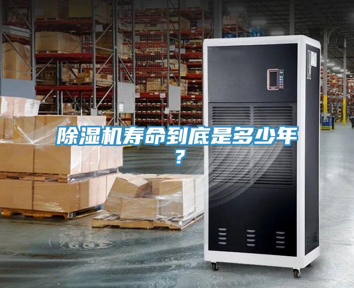 除濕機(jī)壽命到底是多少年？