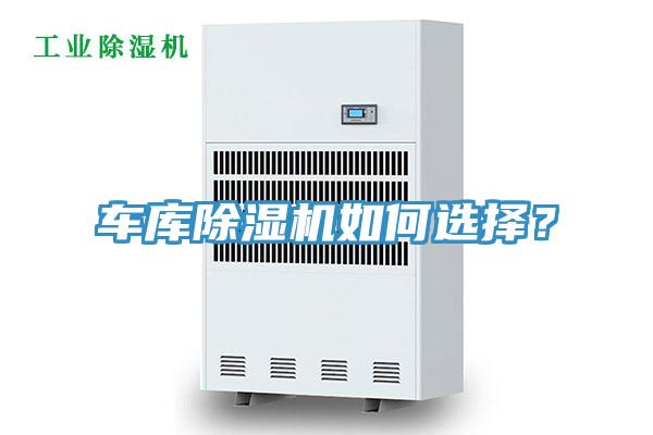 車庫除濕機(jī)如何選擇？