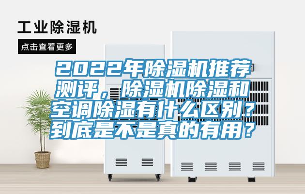 2022年除濕機(jī)推薦測(cè)評(píng)，除濕機(jī)除濕和空調(diào)除濕有什么區(qū)別？到底是不是真的有用？